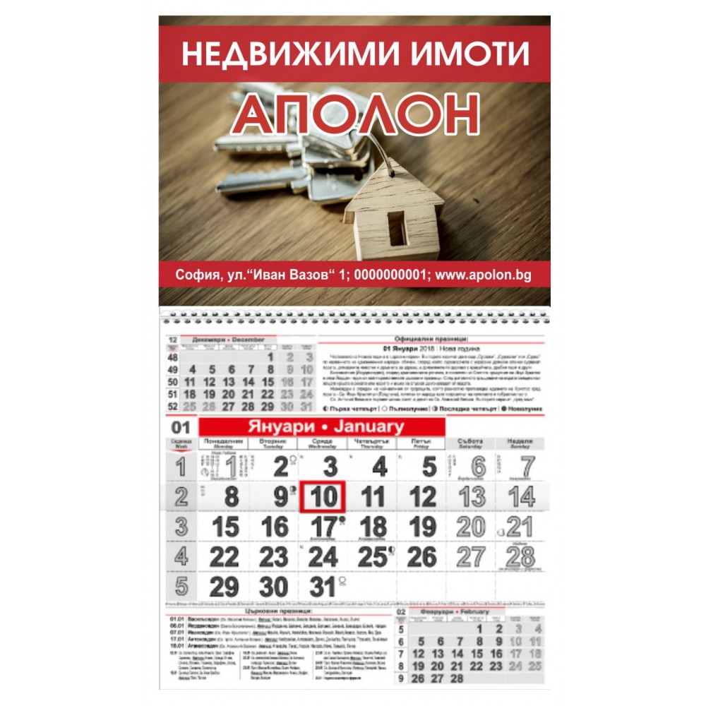 Календар Малък - Недвижими имоти (1)