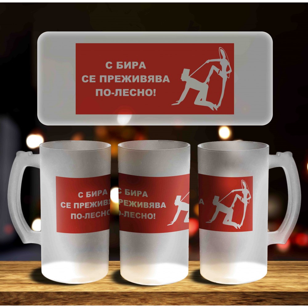 Халба за бира - С бира е по-лесно