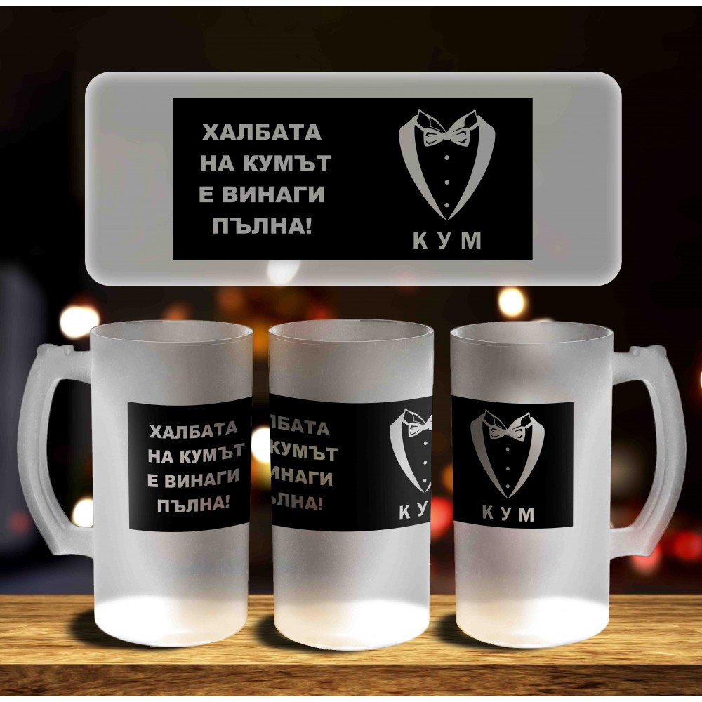 Халба за бира - Халбата на кума