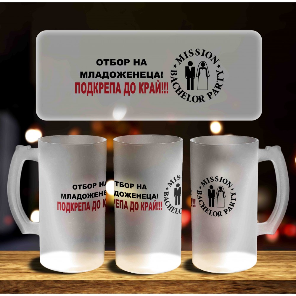 Халба за бира - Отбор на младоженеца 