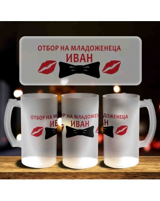 Халба за бира - Отбор на младоженеца 2