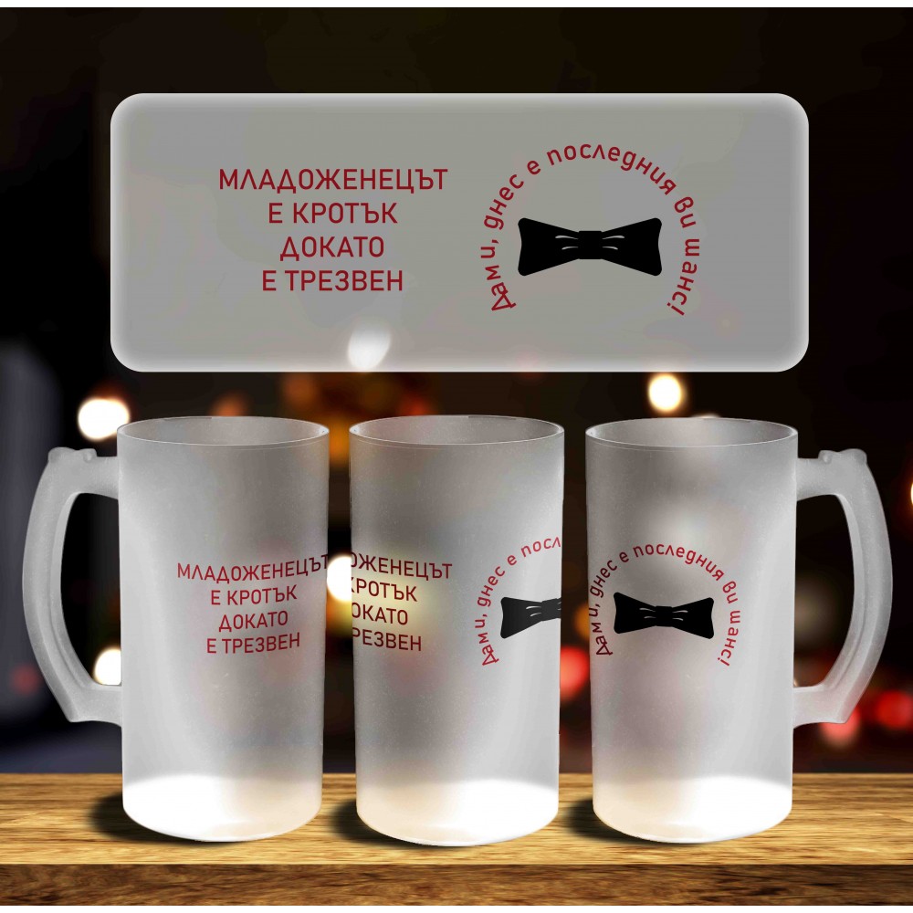 Халба за бира - Младоженеца е кротък