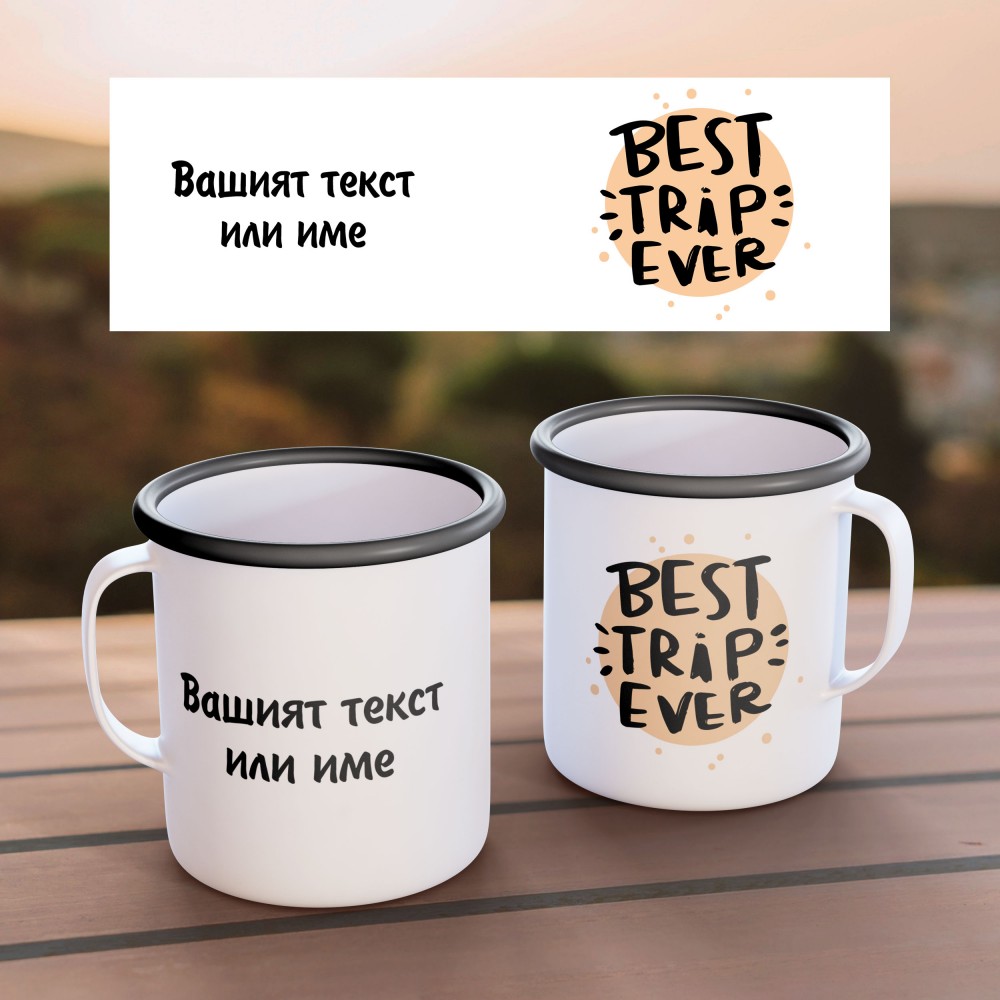 Емайлирано канче - Best trip ever