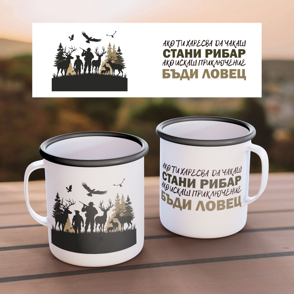 Емайлирано канче - Бъди ловец