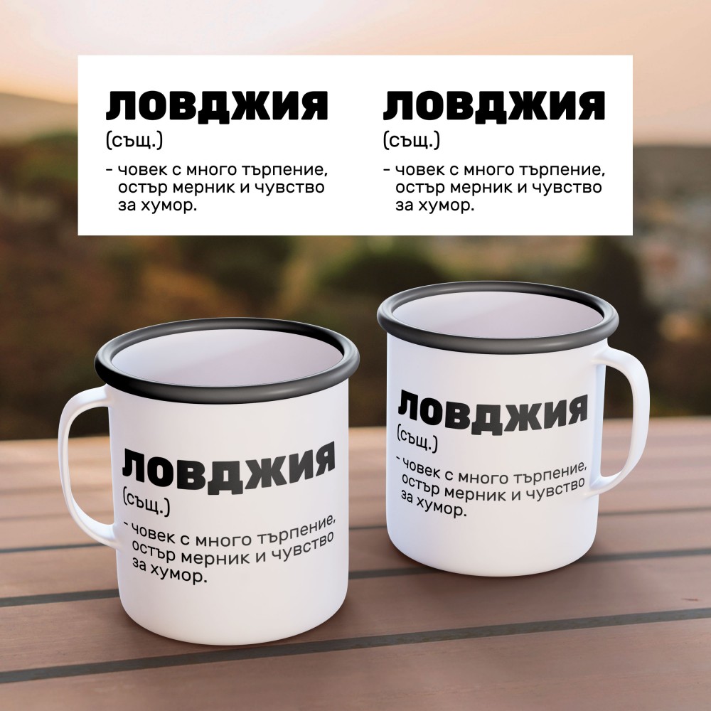 Емайлирано канче - Ловджия (същ.)