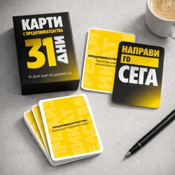 Карти - 31 дни