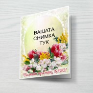 Картичка за 8ми март 10