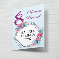 Картичка за 8ми март 2