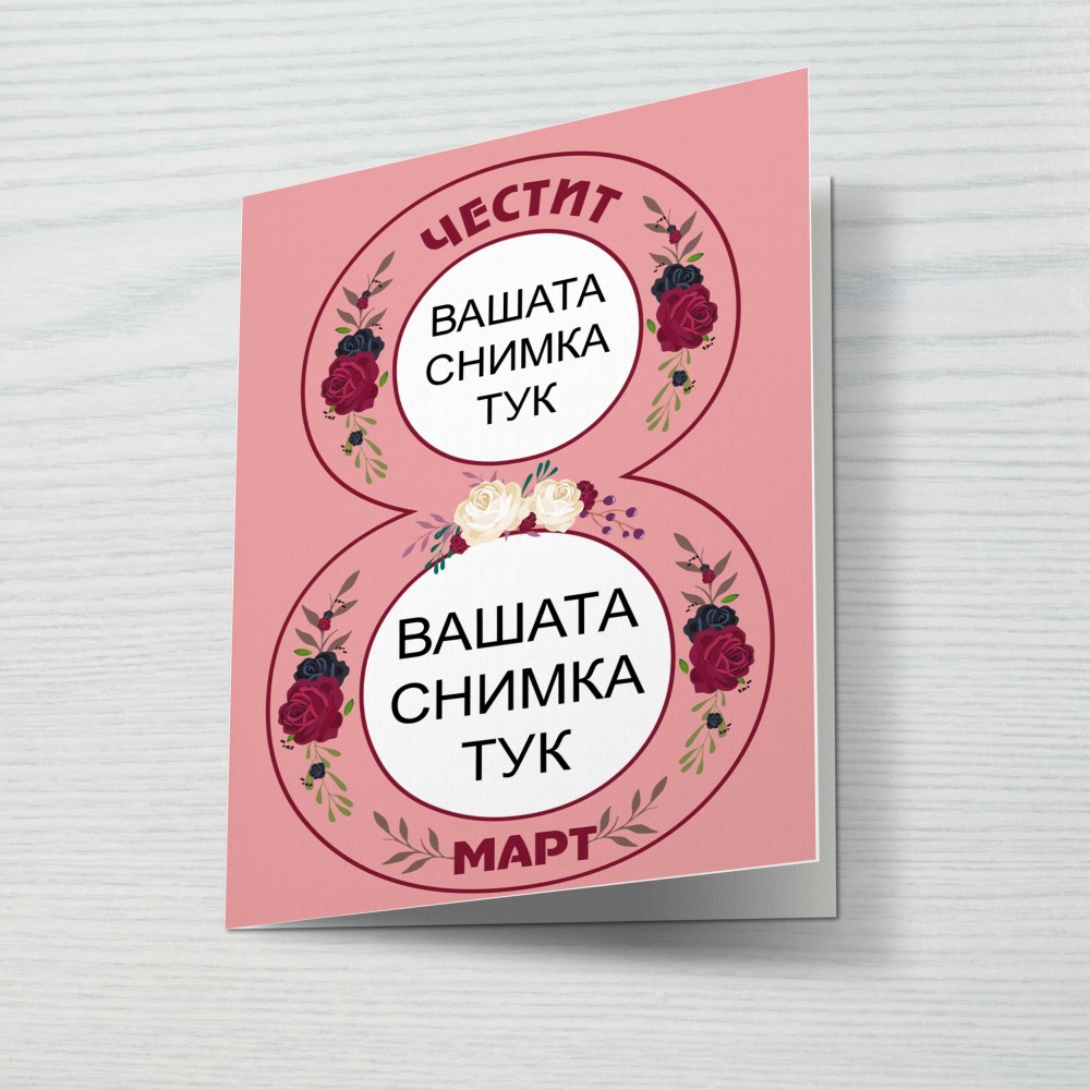 Картичка за 8ми март 3