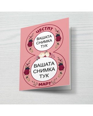 Картичка за 8ми март 3