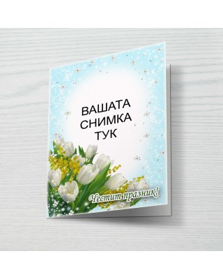 Картичка за 8ми март 6