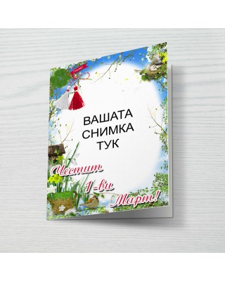 Картичка за 1ви Март 1
