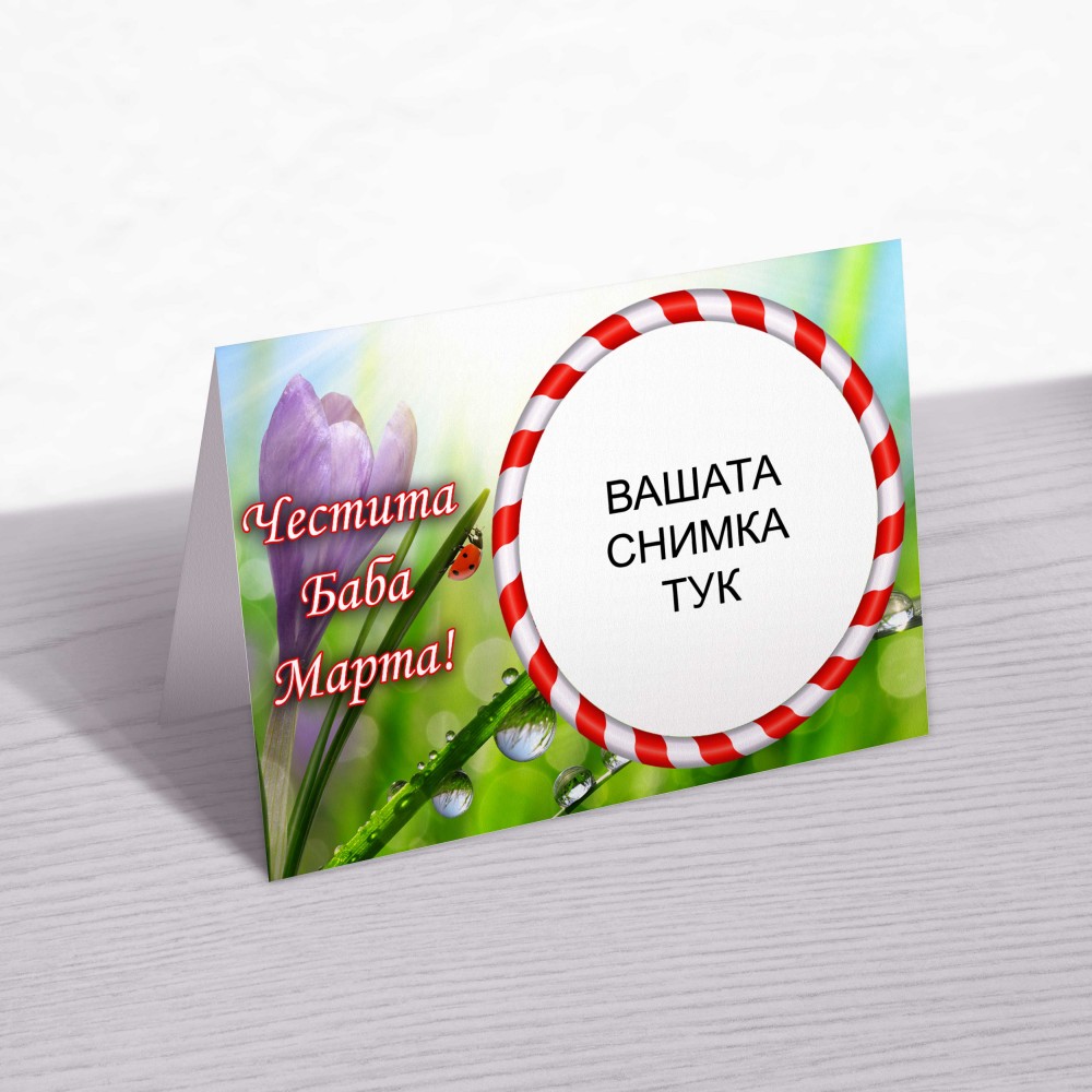 Картичка за 1ви Март 4