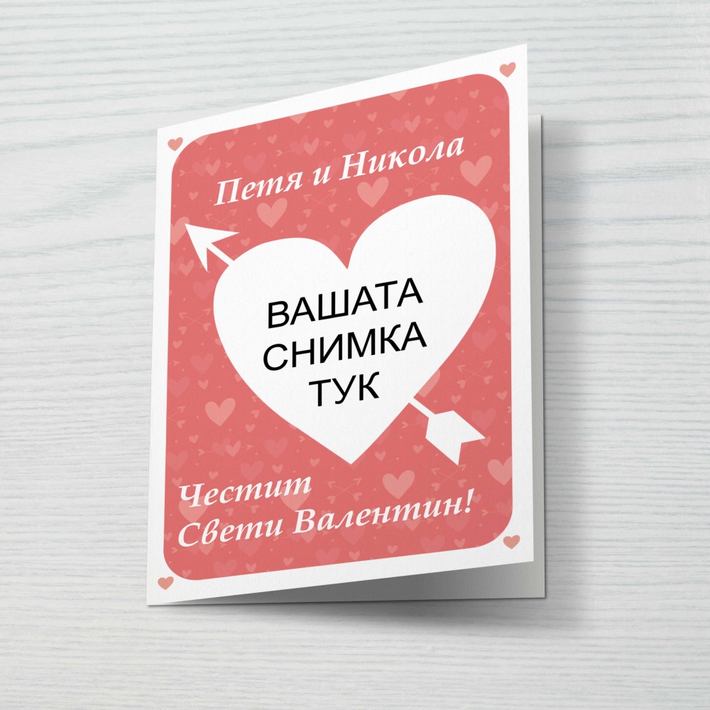 Картичка за Свети Валентин 2