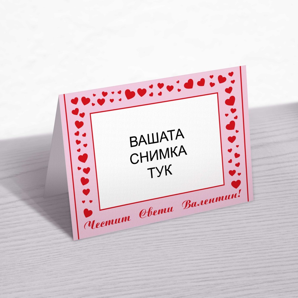 Картичка за Свети Валентин 6