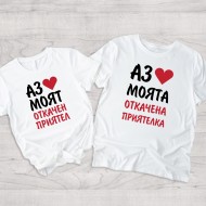 Комплект - Aз обичам oткачената си половинка