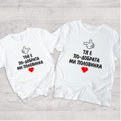 Комплект - По-добрата половинка