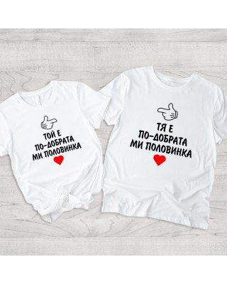 Комплект - По-добрата половинка