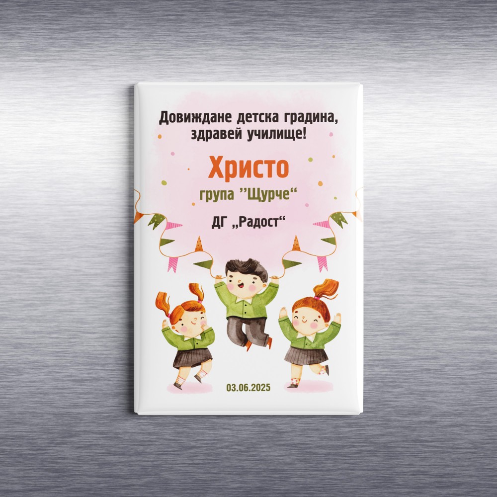 Магнит- Завършване на детска градина 2