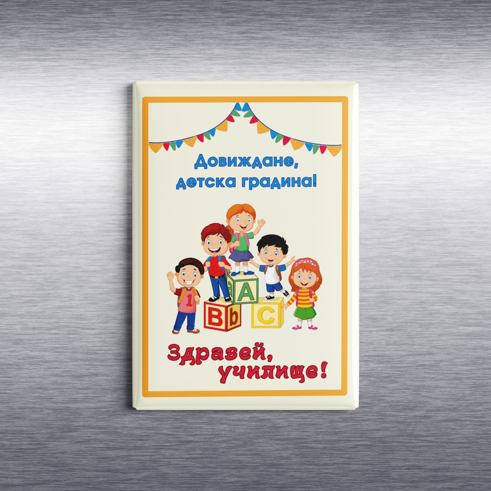 Магнит- Завършване на детска градина 7