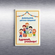 Магнит- Завършване на детска градина 7
