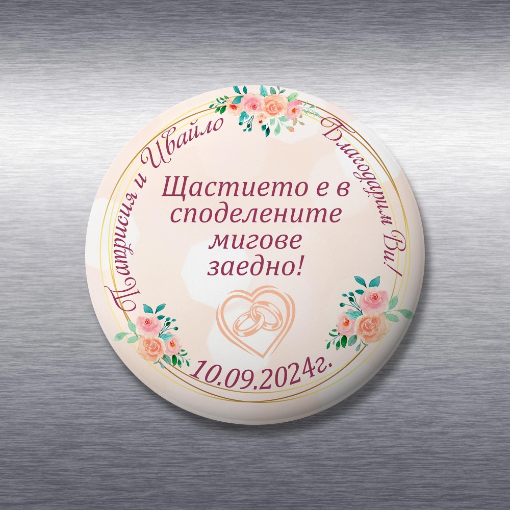 Магнит за сватба - Щастие