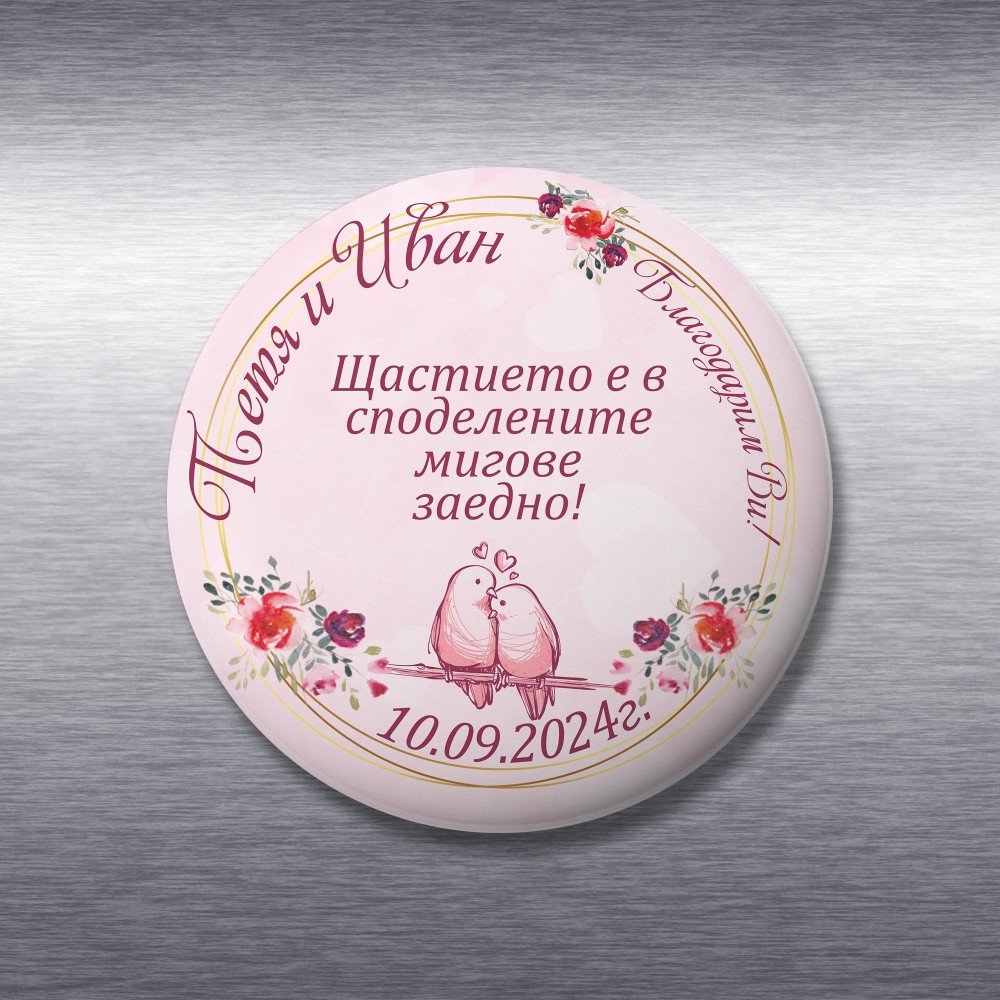 Магнит за сватба - Щастие (2)