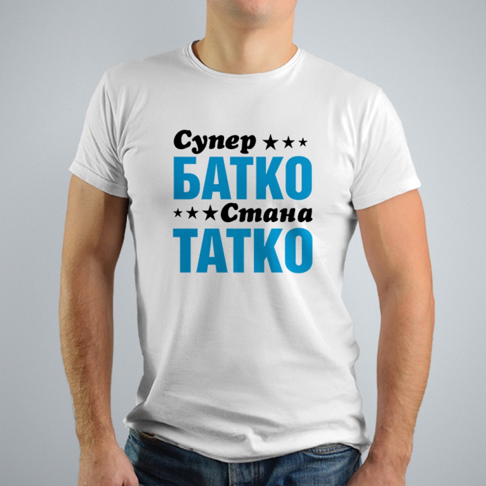 Мъжка тениска - Супер батко