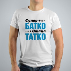 Мъжка тениска - Супер батко
