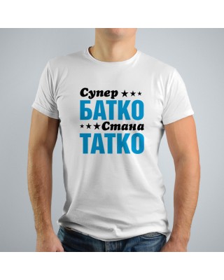 Мъжка тениска - Супер батко