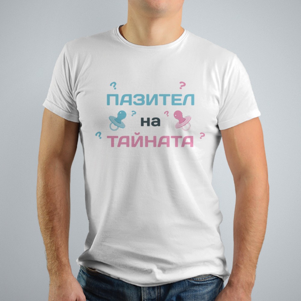 Мъжка тениска - Пазител на тайната