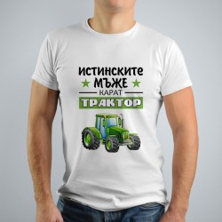 Мъжка тениска - Истинските мъже карат трактор