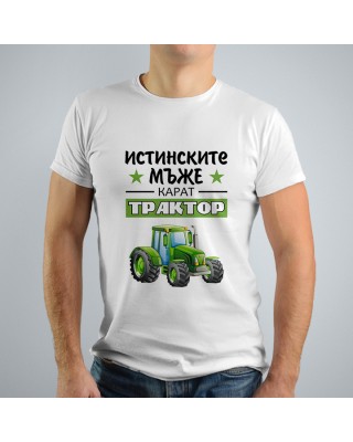 Мъжка тениска - Истинските мъже карат трактор