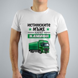 Мъжка тениска - Истинските мъже карат камион