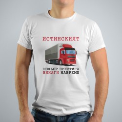 Мъжка тениска - Истинският шофьор..