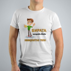 Мъжка тениска -  Бирата направи това невероятно тяло