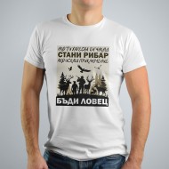 Тениска - Бъди ловец