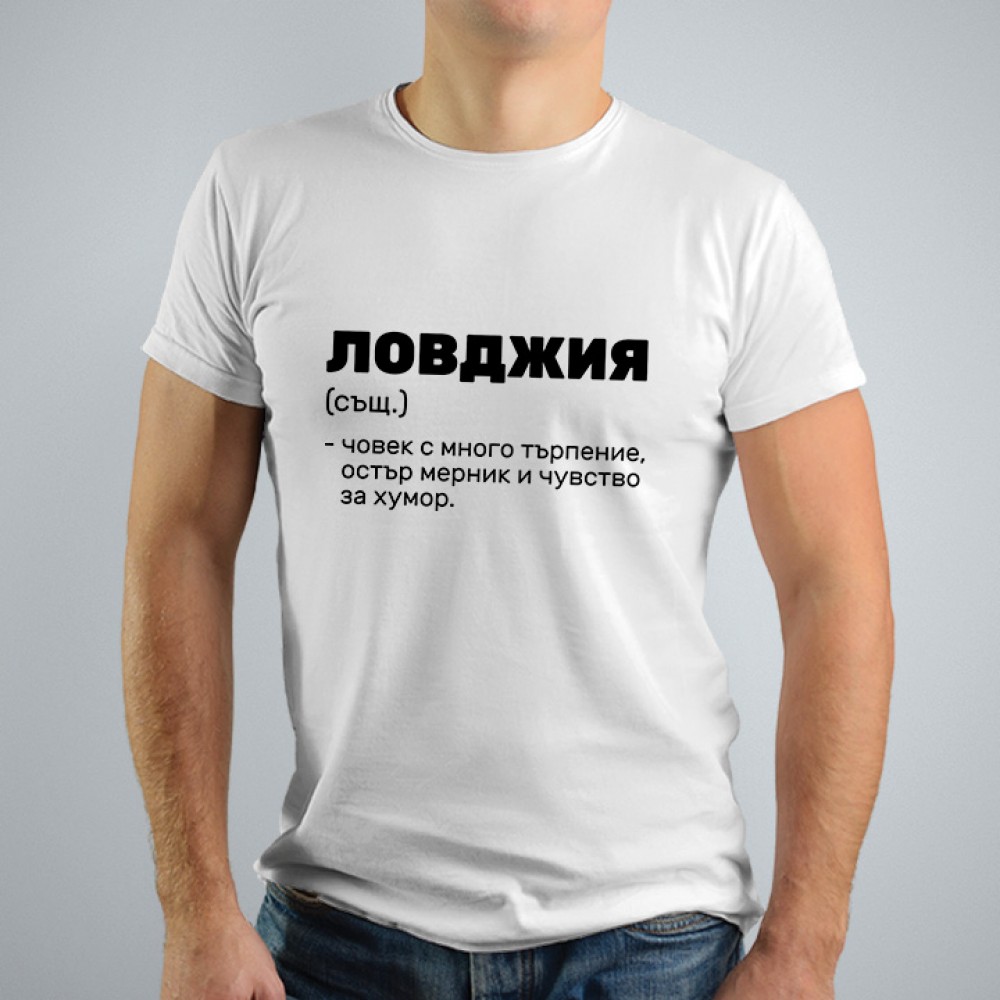 Тениска - Ловджия (същ.)