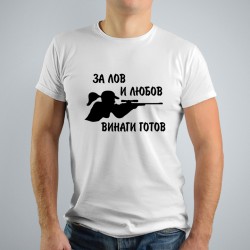 Мъжка тениска - За лов и любов винаги готов