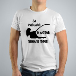 Мъжка тениска - За риболов и лов винаги готов