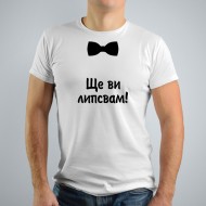 Мъжка тениска - Ще ви липсвам 