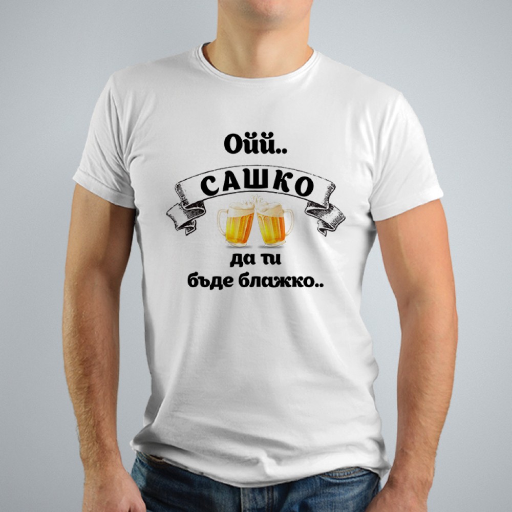 Мъжка тениска - Сашко