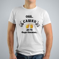 Мъжка тениска - Сашко