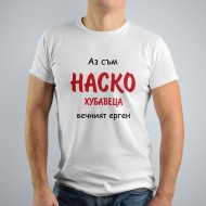 Мъжка тениска - Вечният ерген