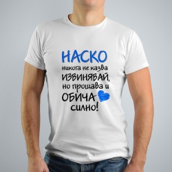 Мъжка тениска - Обича силно