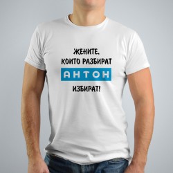 Мъжка тениска - Жените, които разбират..