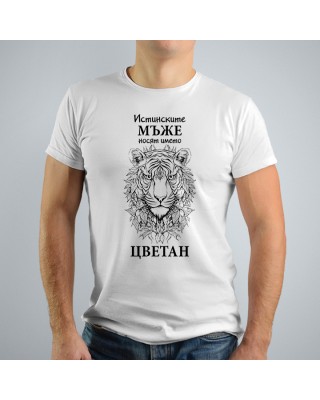 Мъжка тениска -  Истинските мъже...