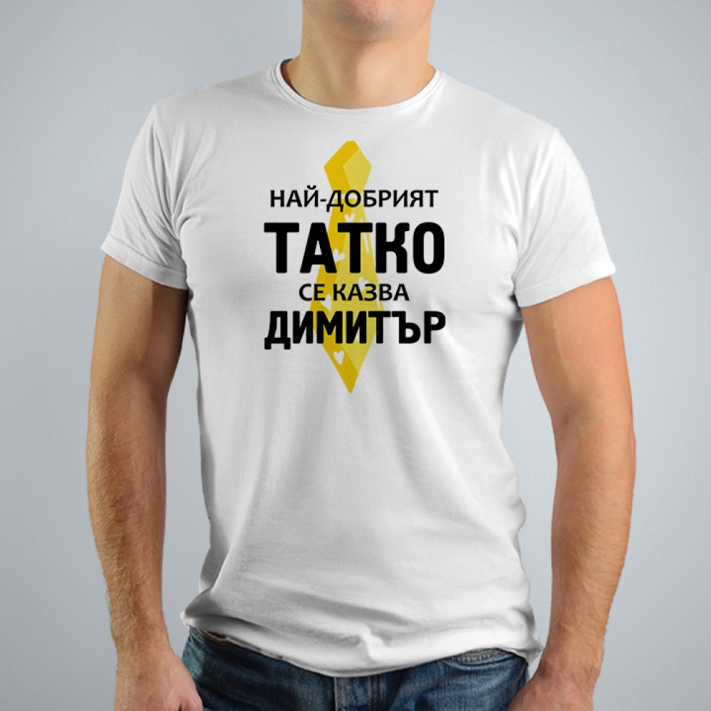 Мъжка тениска -  Най - добрият татко