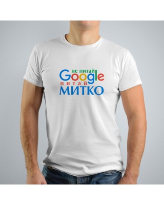 Мъжка тениска - Не питай GOOGLE...