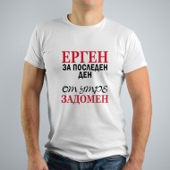 Тениска за ергенско парти - Ерген за последен ден